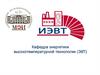 Московский энергетический институт (МЭИ). Кафедра энергетики высокотемпературной технологии (ЭВТ)