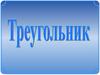 Треугольник. Свойства прямоугольного треугольника