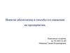 Понятие абсентеизма и способы его снижения на предприятии