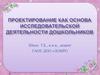 Проектирование как основа исследовательской деятельности дошкольников
