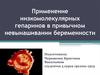 Применение низкомолекулярных гепаринов в привычном невынашивании беременности