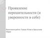 Проявление нерешительности (и уверенности в себе)