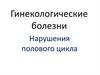 Гинекологические болезни. Нарушения полового цикла у животных