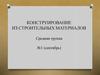 Конструирование из строительных материалов. Средняя группа