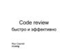 Code review быстро и эффективно