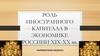Роль иностранного капитала в экономике России XIX-XX веков
