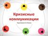 Кризисные коммуникации