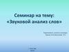 Звуковой анализ слов