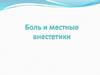 Боль и местные анестетики