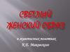 Светлый женский образ в живописных полотнах К.Е. Маковского