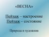 Весна в литературе и искусстве