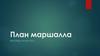 План маршалла