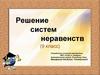 Решение систем неравенств (9 класс)