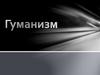 Гуманизм. Идеи гуманизма в человеческой истории. Марксистский (социалистический) гуманизм