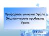 Природные уникумы Урала. Экологические проблемы