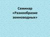 Семинар «Разнообразие земноводных»