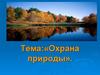Охрана природы