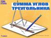 Сумма углов треугольника. 7 класс