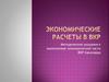 Экономические расчеты в ВКР