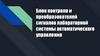 Блок контроля и преобразователей сигналов лабораторной системы автоматического управления