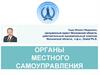 Органы местного самоуправления