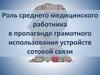 Роль среднего медицинского работника в пропаганде грамотного использования устройств сотовой связи