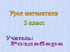 Сложение и вычитание десятичных дробей. Устная работа
