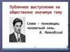 Публичное выступление на общественно значимую тему