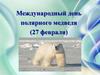 Международный день полярного медведя