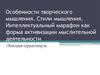 Сущность творческого мышления, его отличительные свойства. Условия, необходимые для решения творческой интеллектуальной задачи
