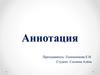 Аннотация. Изложение содержания книги