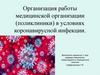 Организация работы медицинской организации (поликлиники) в условиях коронавирусной инфекции