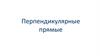 Перпендикулярные прямые