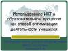 Использование ИКТ в образовательном процессе, как способ оптимизации деятельности учащихся