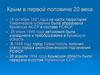 Крым в первой половине 20 века