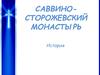 Саввино-Сторожевский монастырь
