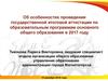 Об особенностях проведения государственной итоговой аттестации по образовательным программам основного общего образования