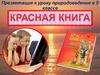 Красная книга Земли