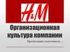 Организационная культура компании