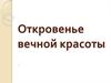 Откровенье вечной красоты