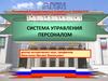 Система управления персоналом