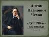 Антон Павлович Чехов «Душечка». Два взгляда