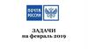 Почта России. Задачи на февраль 2019