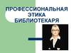 Профессиональная этика библиотекаря