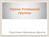 Песни Успешной группы