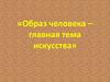 Образ человека – главная тема искусства