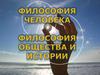 Философия человека. Философия общества и истории