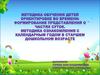 Методика обучения детей ориентировке во времени: формирование представлений о частях суток. Календарный год