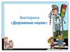 Дорожные науки. Викторина