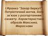 І.Франко “Захар Беркут”